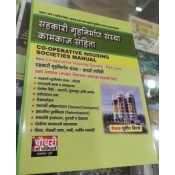 Chaudhari Law Publisher's Co-operative Housing Societies Manual in Marathi [Bye Laws] by Sudhir Birje | सहकारी गृहनिर्माण संस्था कामकाज संहिता 